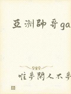 亚洲帅哥gay