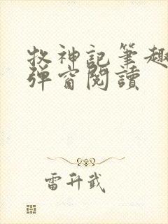 牧神记笔趣阁无弹窗阅读