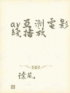 av亚洲电影在线播放封面