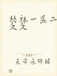 丝袜一区二区久久久