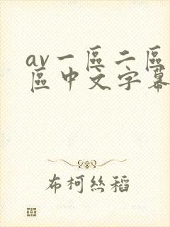 av一区二区三区中文字幕在线观看