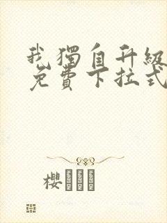 我独自升级漫画免费下拉式六漫画