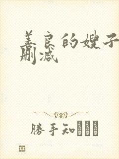 善良的嫂子3未删减