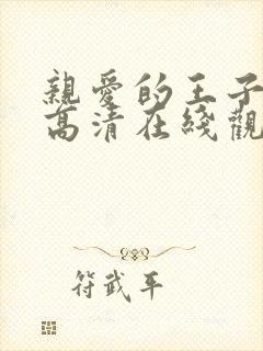 亲爱的王子大人高清在线观看