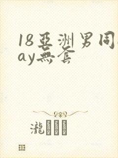 18亚洲男同gay无套