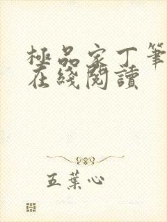 极品家丁笔趣阁在线阅读