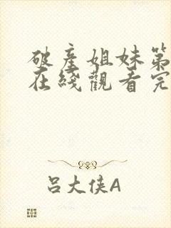 破产姐妹第六季在线观看完整版免费