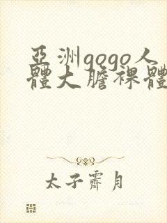 亚洲gogo人体大胆裸体