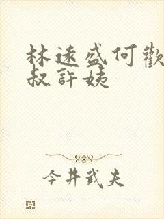 林远盛何欢欢王叔许姨