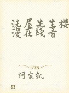 洗屋先生樱花动漫在线看