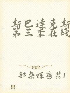 斯巴达克斯前传第三季在线完整免费播放