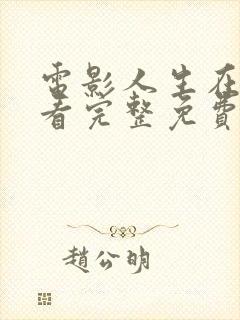 电影人生在线观看完整免费高清