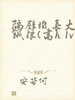 隔壁机长大叔是饿狼(高h 1v1)