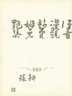艳姆动漫1到6集免费观看全集