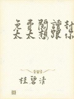免费阅读封总,太太想跟你离婚很久了