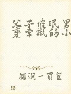 父子催眠男性改变常识的小说总裁