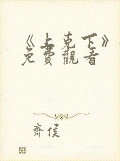《上克下》全集免费观看封面