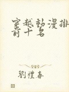 穿越动漫排行榜前十名