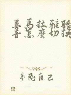 喜马拉雅听书声音怎么切换