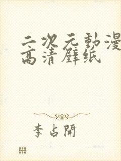 二次元动漫情侣高清壁纸