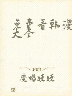 免费看韩漫软件大全