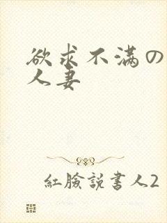 欲求不满の隣の人妻