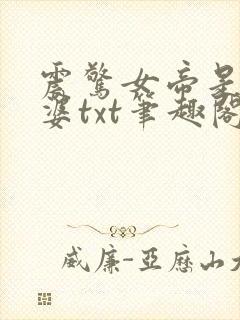 震惊女帝是我老婆txt笔趣阁