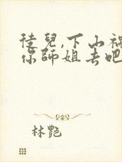 徒儿,下山祸害你师姐去吧免费下载全本