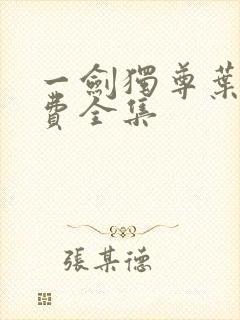 一剑独尊叶玄免费全集