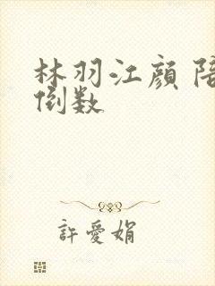 林羽江颜 陪你倒数