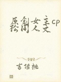 原创女主cp武松同人文封面