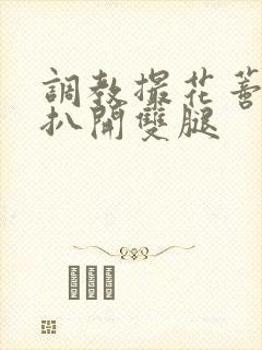 调教撮花蒂哭喊扒开双腿