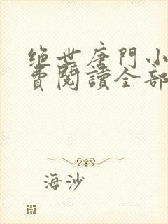 绝世唐门小说免费阅读全部