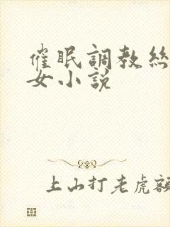 催眠调教丝袜美女小说