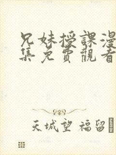 兄妹授课漫画全集免费观看