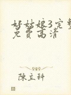 好姑娘3完整版免费高清