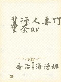 背德人妻竹内纱里奈av