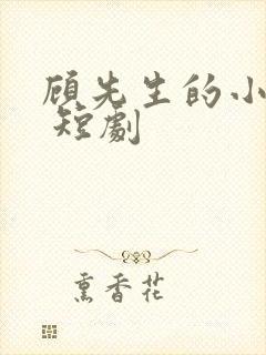 顾先生的小甜妻 短剧