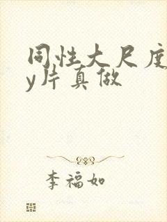 同性大尺度gay片真做