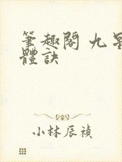 笔趣阁 九星霸体诀封面