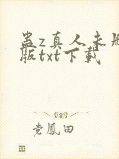 蛊z真人未删减版txt下载