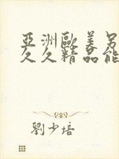 亚洲欧美另类久久久精品能播放的
