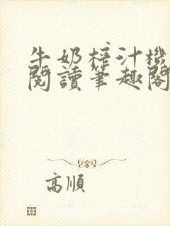 牛奶榨汁机免费阅读笔趣阁