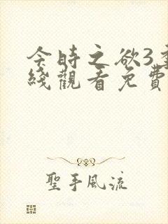 今时之欲3季在线观看免费高清动漫