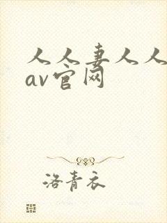 人人妻人人亚洲av官网