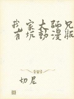 我家大师兄脑子有坑动漫版免费观看