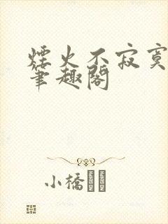 烟火不寂寞暄慕笔趣阁