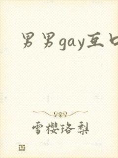 男男gay互口封面