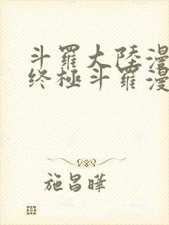 斗罗大陆漫画4终极斗罗漫画免费漫画