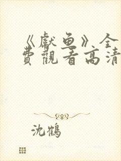 《献鱼》全集免费观看高清完整版